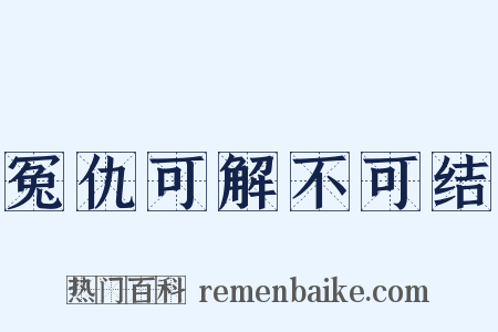 冤仇可解不可结是什么意思的图片
